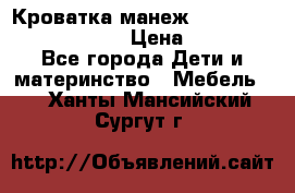 Кроватка-манеж Gracie Contour Electra › Цена ­ 4 000 - Все города Дети и материнство » Мебель   . Ханты-Мансийский,Сургут г.